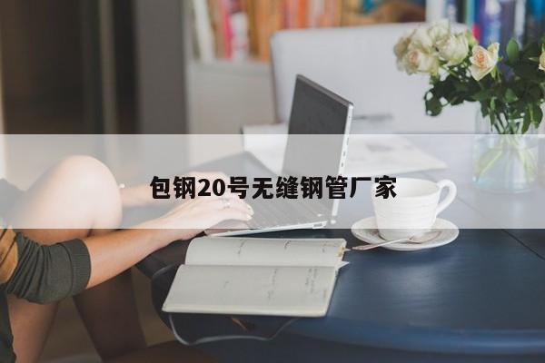 包钢20号无缝钢管厂家
