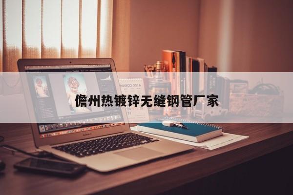 儋州热镀锌无缝钢管厂家