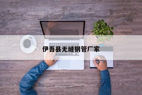 伊吾县无缝钢管厂家