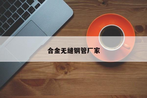 合金无缝钢管厂家