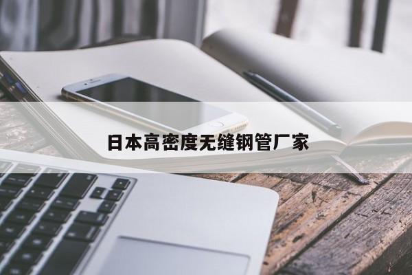 日本高密度无缝钢管厂家