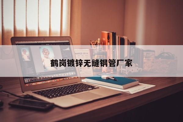 鹤岗镀锌无缝钢管厂家