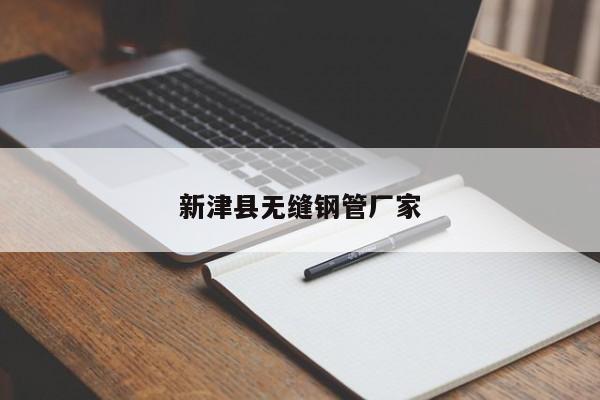 新津县无缝钢管厂家