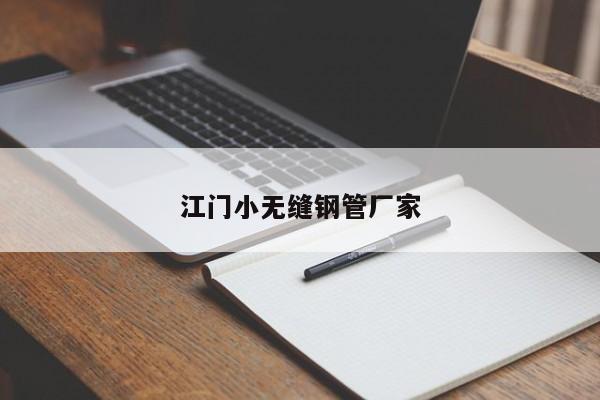 江门小无缝钢管厂家