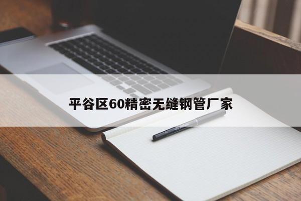 平谷区60精密无缝钢管厂家