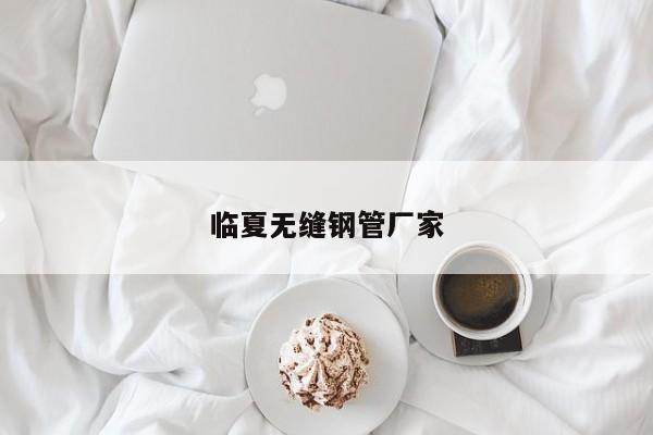 临夏无缝钢管厂家