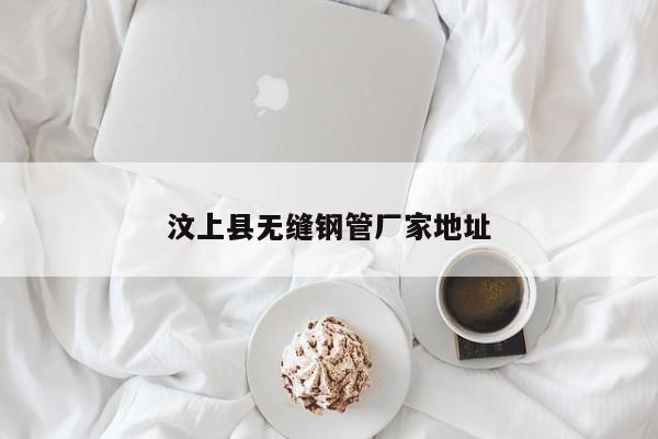 汶上县无缝钢管厂家地址