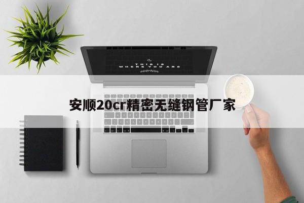 安顺20cr精密无缝钢管厂家