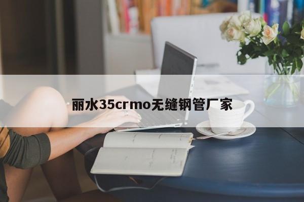 丽水35crmo无缝钢管厂家