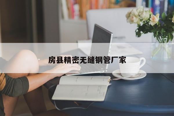 房县精密无缝钢管厂家